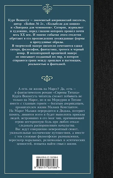 Сирены Титана - фото 2