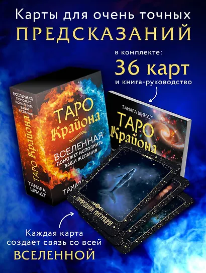 Таро Крайона. Вселенная поможет исполнить ваши желания - фото 3