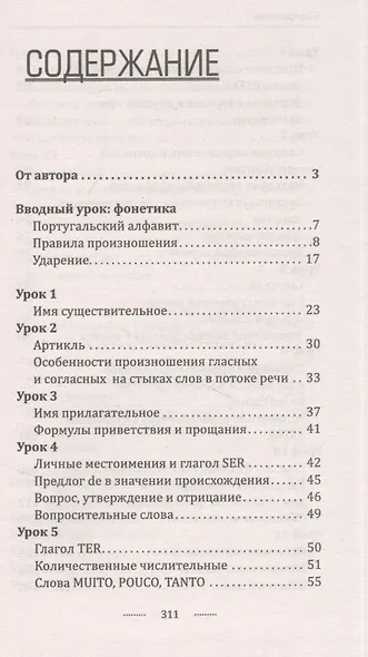 Португальский язык без репетитора. Самоучитель португальского языка - фото 6