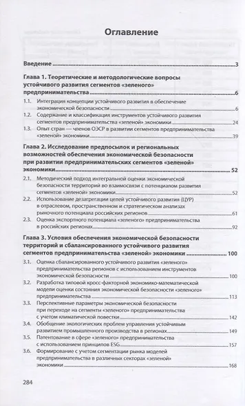 Обеспечение экономической безопасности территорий и инструменты устойчивого развития "зеленого" предпринимательства - фото 2