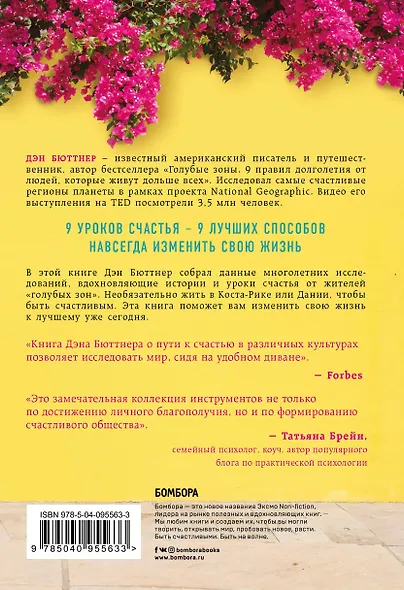 Где живет счастье. Правила жизни самых счастливых людей планеты - фото 2