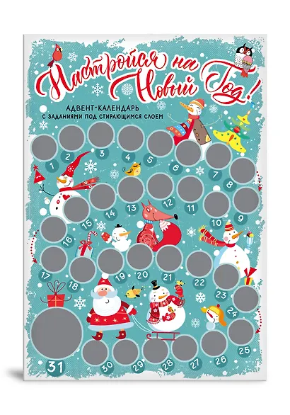 Настройся на Новый год! Адвент-календарь с заданиями под стирающимся слоем (294х418 мм) (снеговики) - фото 2