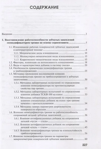 Повышение работоспособности агрегатов автотракторной техники триботехническими методами - фото 2