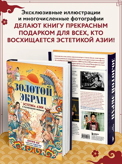 Золотой экран: Эстетика Азии в голливудских фильмах - фото 7