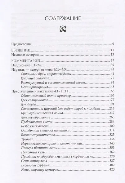 Книга пророка Осии. Комментарий - фото 2