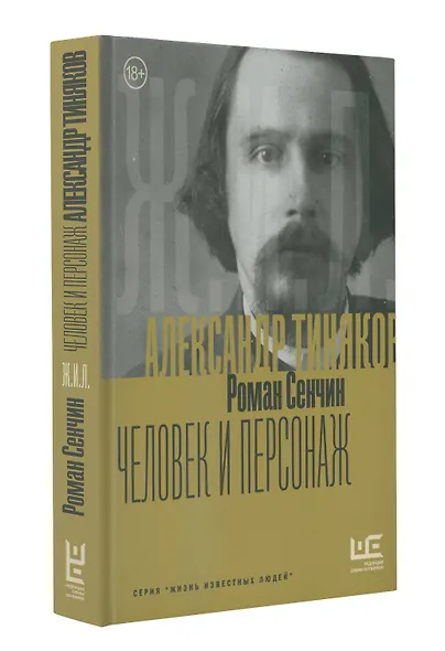 Александр Тиняков: Человек и персонаж - фото 3