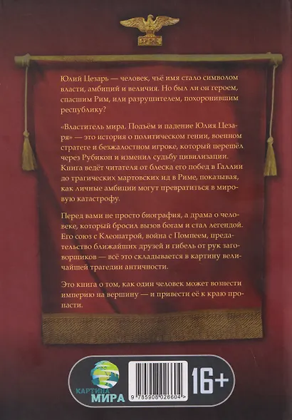 Властитель мира. Подъём и падение Юлия Цезаря - фото 2