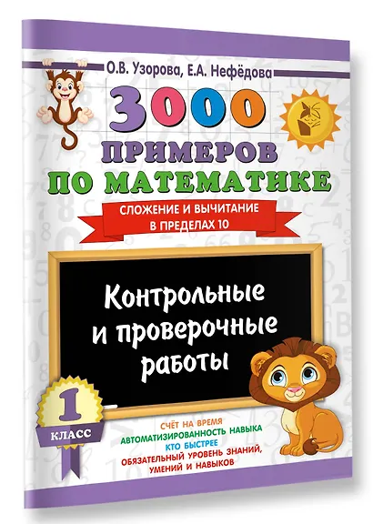 3000 примеров по математике. Контрольные и проверочные работы. 1 класс - фото 3