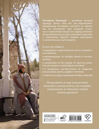 Поперечное вязание крючком. 50 узоров. 3 мастер-класса в подарок - фото 2