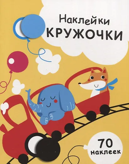 Наклейки-кружочки Вып.6 70 накл. (илл. Жуковой и др.) (м) Никитина - фото 1