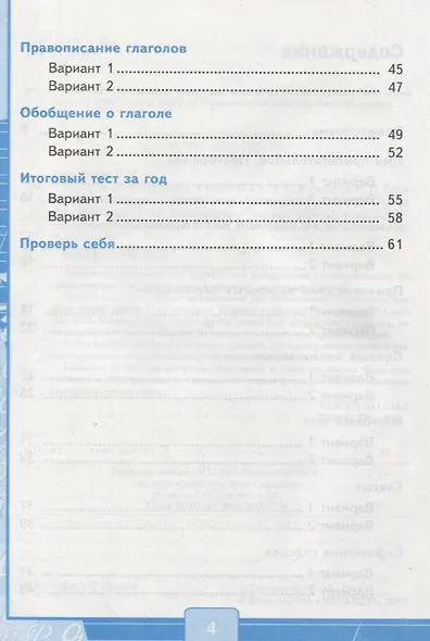 Тесты по русскому языку. 4 класс. В 2-х частях. Часть 2 (10,11,12 изд) - фото 3