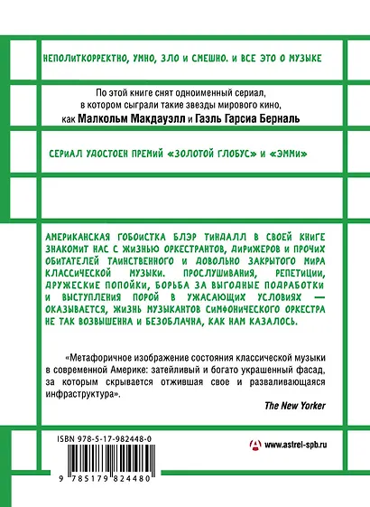 Моцарт в джунглях - фото 2