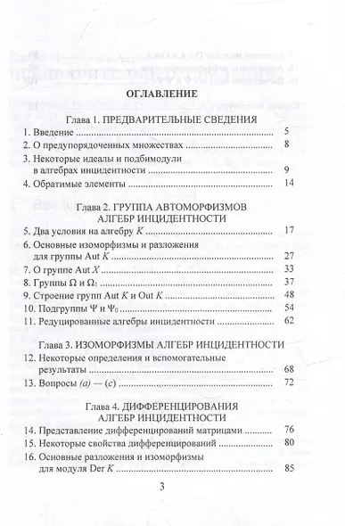 Кольца инцидентности: автоморфизмы и дифференцирования: монография - фото 2