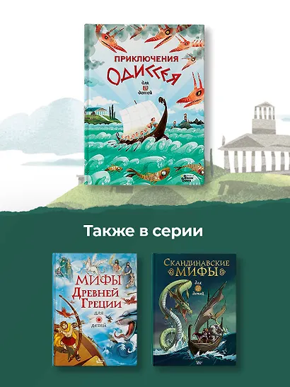 Приключения Одиссея - фото 5