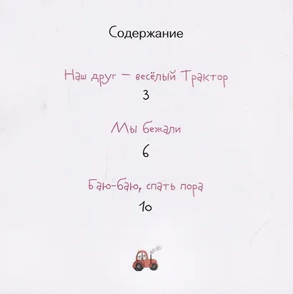 Наш друг - веселый Трактор - фото 2