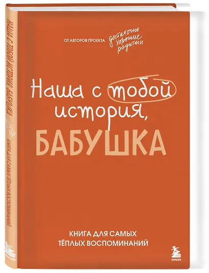 Наша с тобой история, бабушка. Книга для самых теплых воспоминаний - фото 3