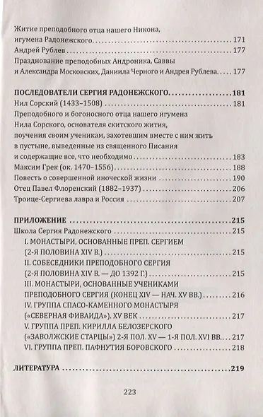 Традиция духовного подвига. Школа любви и сострадания. По трудам С. Радонежского - фото 4
