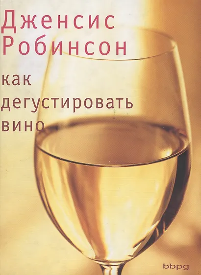 Как дегустировать вино: Теория и практика - фото 1