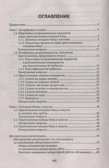 Приготовление и оформление холодных блюд и закусок - фото 2