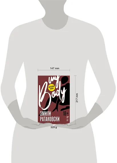 Мое тело - фото 4