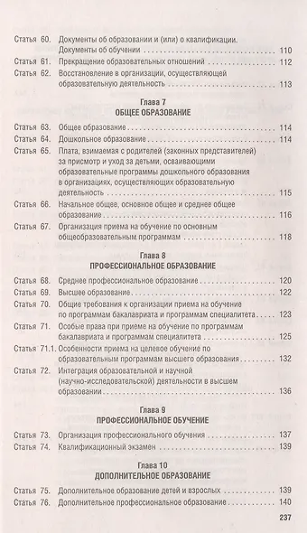 Об образовании в Российской Федерации. Федеральный закон № 273-ФЗ - фото 5