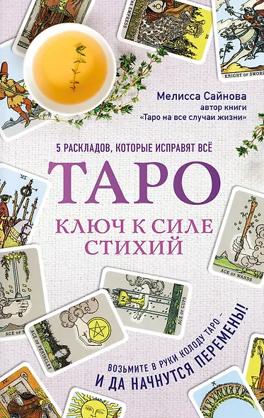 Таро. Ключ к силе стихий - фото 1