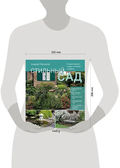 Стильный сад. От вдохновения - к идее, от образа - к проекту. (издание дополненное и переработанное) - фото 7