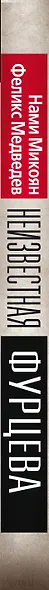 Неизвестная Фурцева. Взлет и падение советской королевы - фото 3