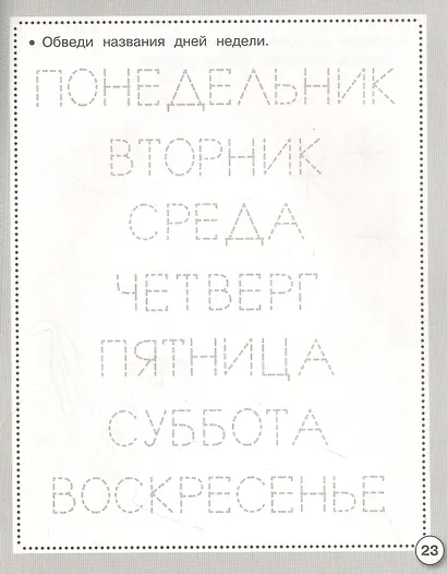 Прописи. Пишем буквы и цифры. Рабочая тетрадь дошкольника - фото 2