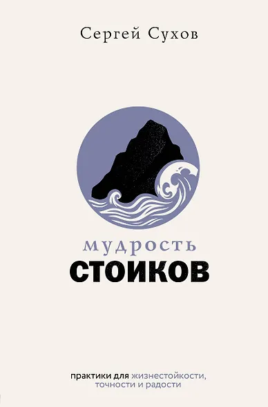 Мудрость стоиков: практики для жизнестойкости, точности и радости - фото 1