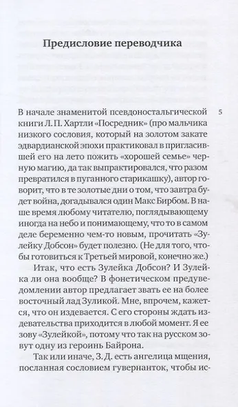 Зулейка Добсон, или Оксфордская история любви - фото 2