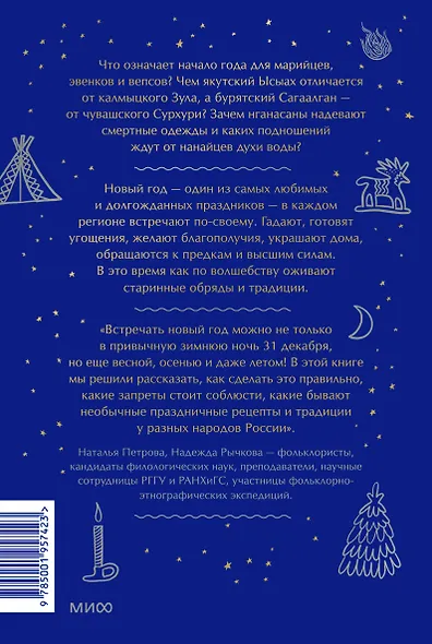 Страшный, таинственный, разный Новый год. От Чукотки до Карелии: старинные легенды, магические обряды, праздничные обычаи народов России - фото 2