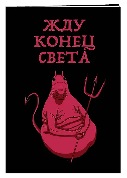 Блокнот «Жду конец света», 32 листа - фото 2