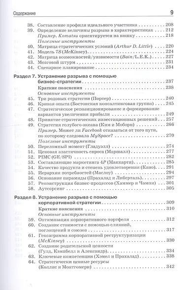 Ключевые стратегические инструменты. 88 инструментов, которые должен знать каждый менеджер - фото 5