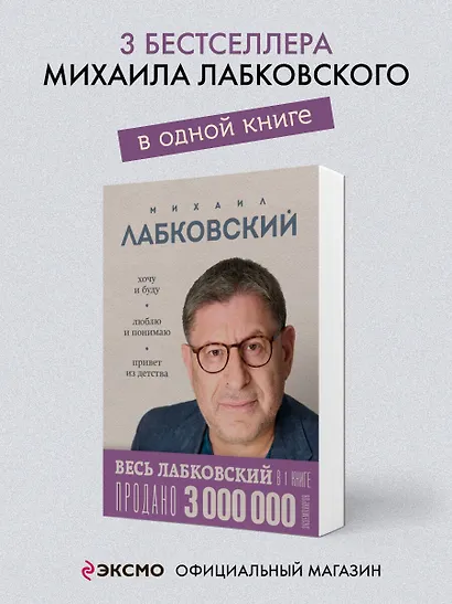 Весь Лабковский в одной книге: Хочу и буду, Люблю и понимаю. Привет из детства - фото 4