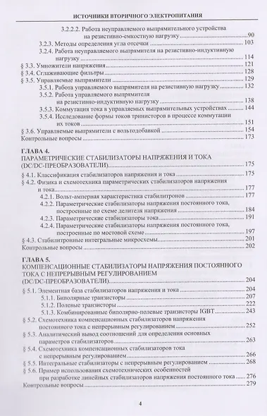 Источники вторичного электропитания. Учебник - фото 3
