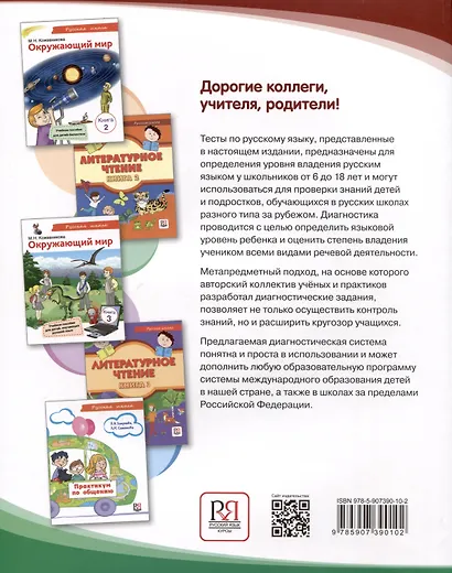 Диагностика. Тесты по русскому языку для детей, изучающих русский язык как иностранный и билингвов - фото 2
