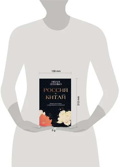 Россия плюс Китай. Очерки по истории и современности отношений - фото 4