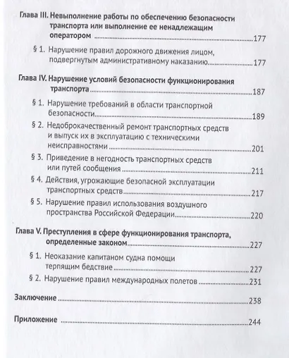 Транспортные преступления: понятие, виды, характеристика. Монография - фото 3