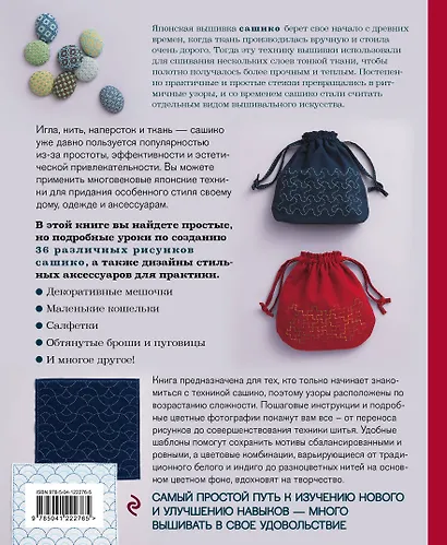 Сашико. Классическая японская вышивка в схемах, проектах и мастер-классах - фото 2