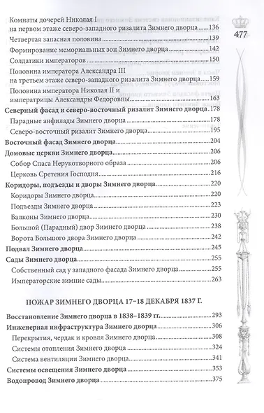 Зимний дворец. Люди и стены. История императорской резиденции. 1762-1917 - фото 3