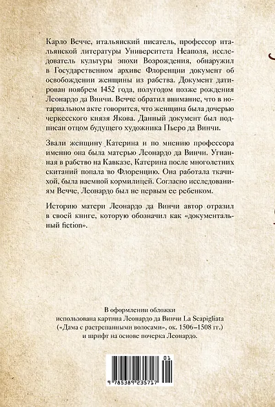 Улыбка Катерины. История матери Леонардо - фото 2