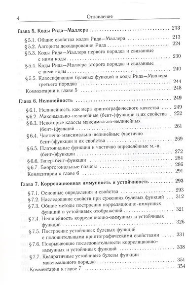 Булевы функции в теории кодирования и криптологии. Издание второе, дополненное - фото 4