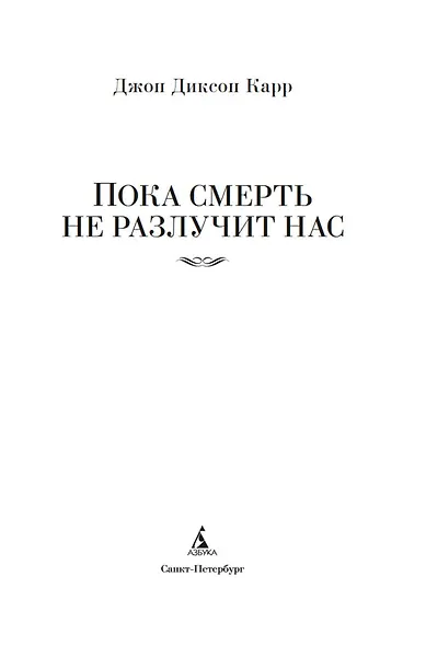 Пока смерть не разлучит нас - фото 9