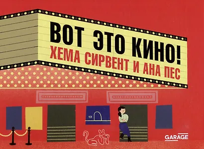 Вот это кино! - фото 1