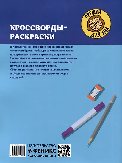 Кроссворды-раскраски для детей 9-10 лет - фото 2