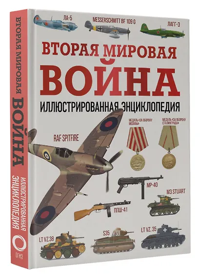 Вторая мировая война. Иллюстрированная энциклопедия - фото 3