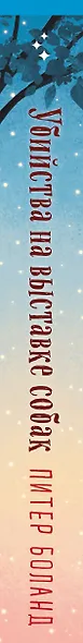 Убийства на выставке собак. Детективное агентство «Благотворительный магазин» (#3) - фото 14
