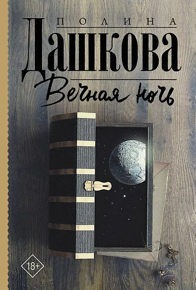 Вечная ночь - фото 1