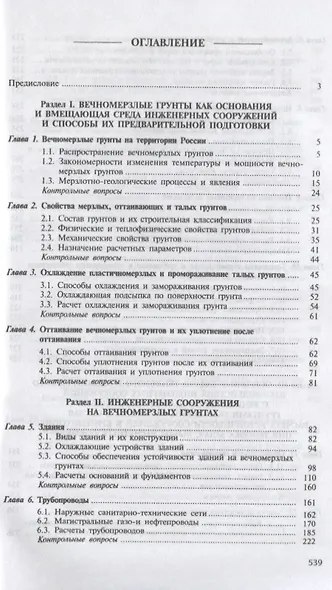 Основы геотехники в криолитозоне. Учебник - фото 2